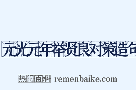 元光元年举贤良对策造句是什么意思的图片